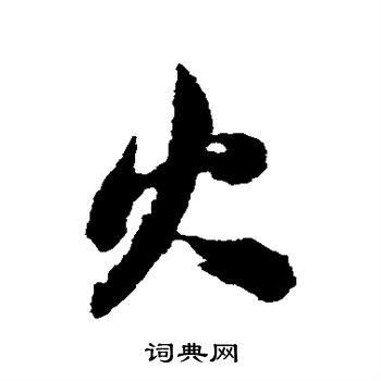 蔡松年写的火 蔡松年写的火