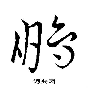 王宠写的鹏 王宠写的鹏