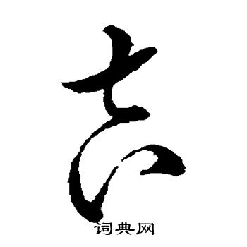 王铎写的吉 王铎写的吉