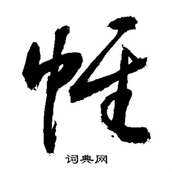 敬世江写的帷 敬世江写的帷