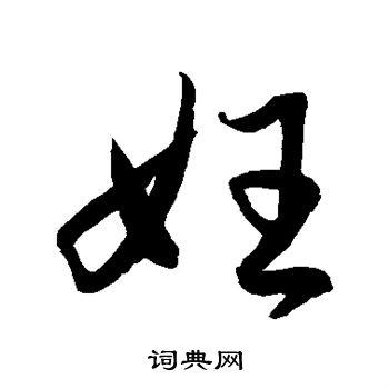 水岛修三写的妊 水岛修三写的妊