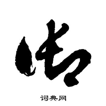 徐伯清写的御 徐伯清写的御