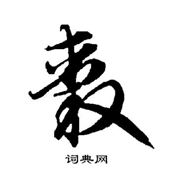 智永写的毂 智永写的毂