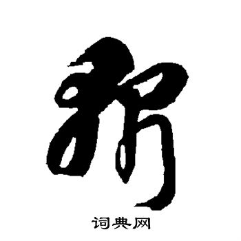 智永写的斩 智永写的斩