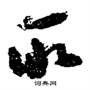 黄慎写的取 黄慎写的取