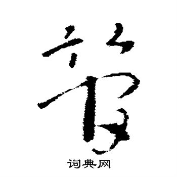 索靖寫的闊字_索靖闊字寫法_索靖闊書法圖片_詞典網