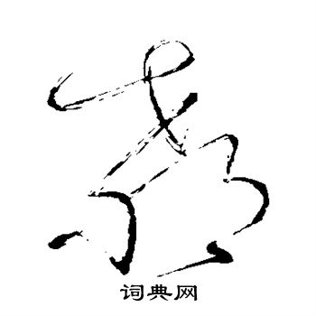 怀素写的教 怀素写的教