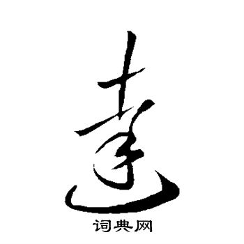 李怀琳写的达 李怀琳写的达