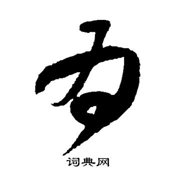 为毛笔字图片