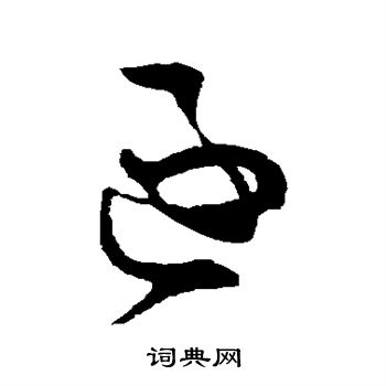 孙过庭写的逐 孙过庭写的逐