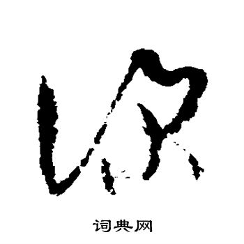 孙过庭写的深 孙过庭写的深