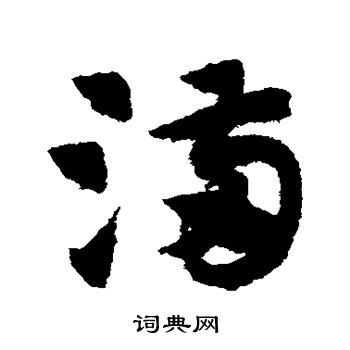 赵子昂写的满 赵子昂写的满