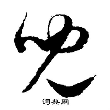 陈绎曾写的儿 陈绎曾写的儿