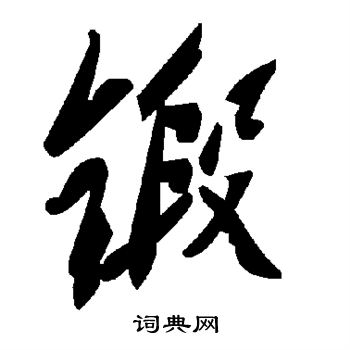 锻字行书图片