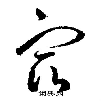 王羲之写的宿 王羲之写的宿