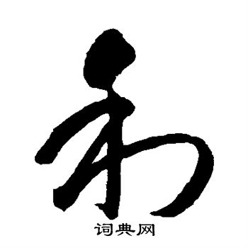 智永写的利 智永写的利