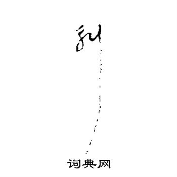 陆居仁写的斛 陆居仁写的斛