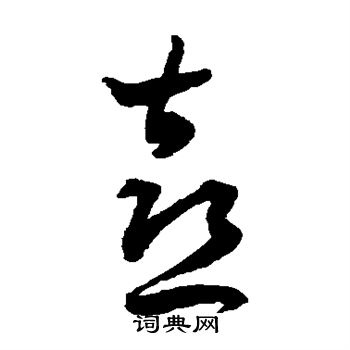 王宠写的喜 王宠写的喜