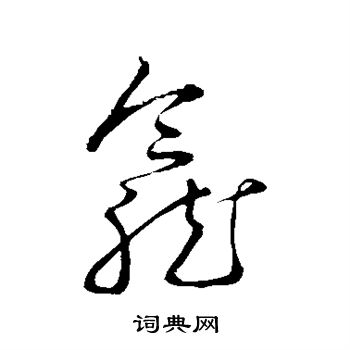 赵子昂写的草书龛字