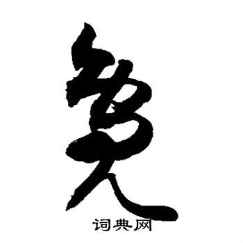 敬世江写的凫 敬世江写的凫