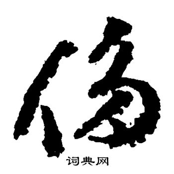 文彭写的侈 文彭写的侈