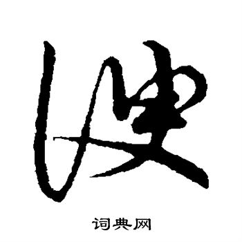 草书韵会写的谀 草书韵会写的谀