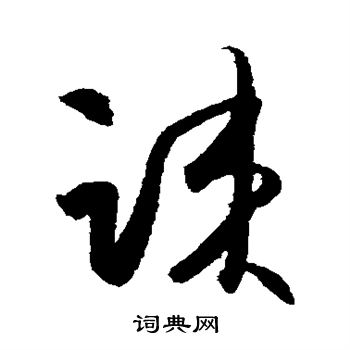 薛绍彭写的草书疏字_薛绍彭疏字草书写法_薛绍彭疏书法图片_词典网