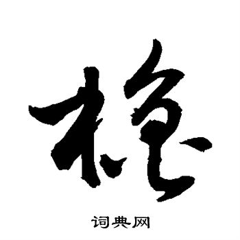 橹字行书图片