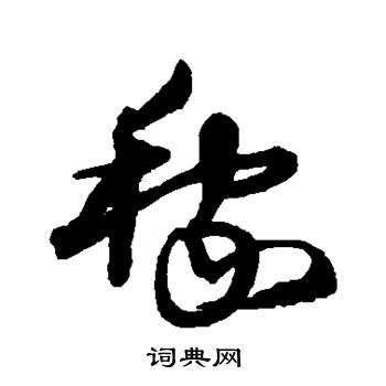 沈粲写的稼 沈粲写的稼