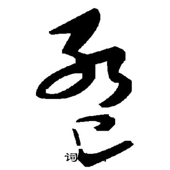 卺怎么写好看,卺书法图片