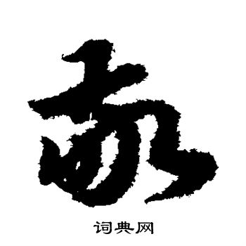 敬草書書法字典