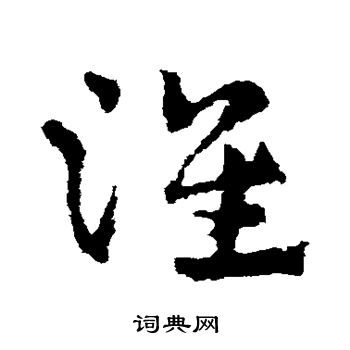 皇象写的草书淮字_皇象淮字草书写法_皇象淮书法图片_词典网