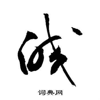 皎草书书法字典