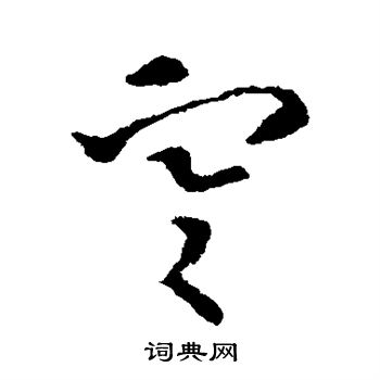 索靖写的寒 索靖写的寒