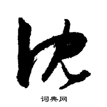 陈淳写的沈 陈淳写的沈