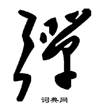 彈草書怎麼寫好看彈字的草書書法寫法彈毛筆草書書法欣賞