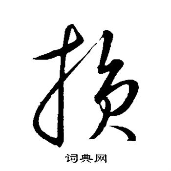 康里子山写的损