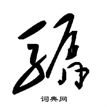 骣怎么写好看,骣书法图片