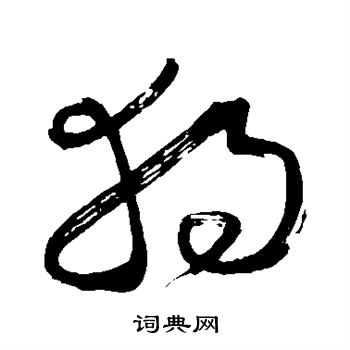 怀素写的独 怀素写的独
