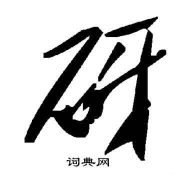 砑草書書法字典