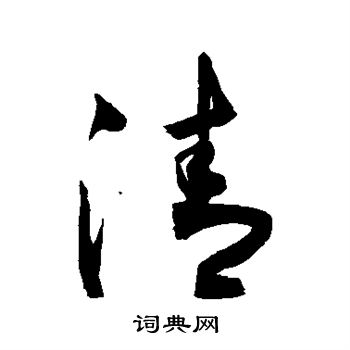 敬世江写的草书清字