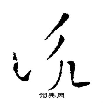 索靖写的咏 索靖写的咏