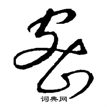 康里子山写的密 康里子山写的密