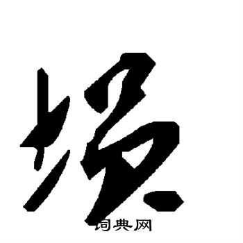 壎毛筆隸書書法欣賞壎的隸書書法圖片(1種) 曹全碑寫的壎 壎繁體字或