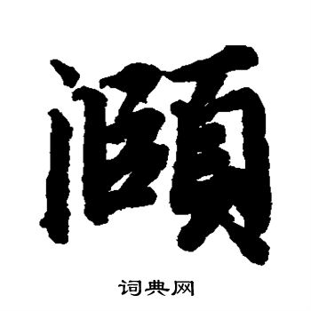 陆柬之写的颐 陆柬之写的颐