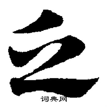 赵子昂写的乏 赵子昂写的乏