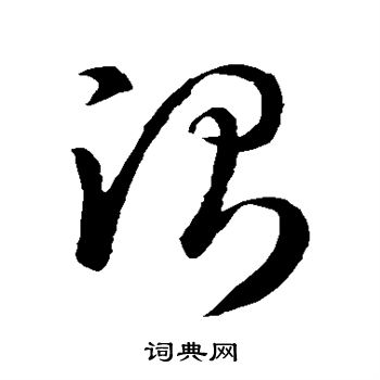 孙过庭写的测 孙过庭写的测