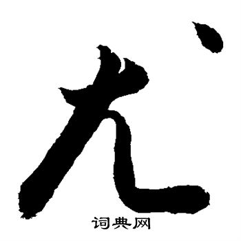 敬世江写的尤 敬世江写的尤