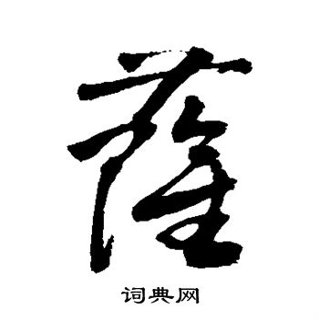 薩草書書法字典