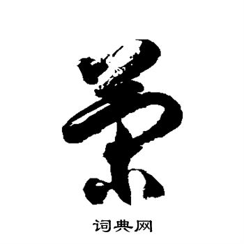 徐伯清写的策字